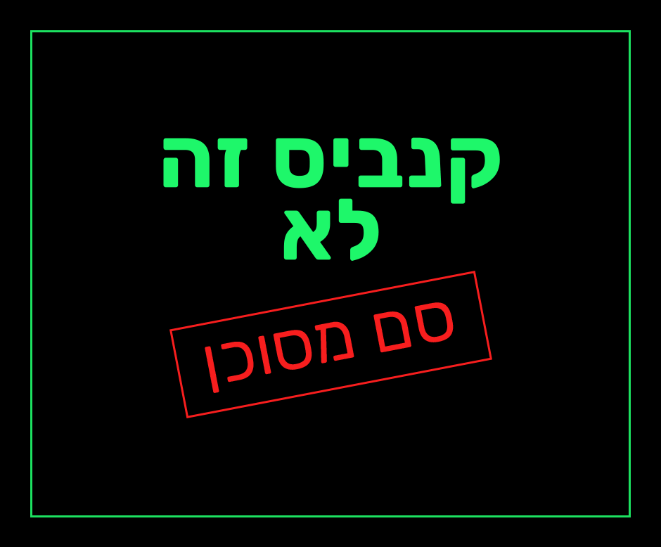 קנביס זה לא סם מסוכן