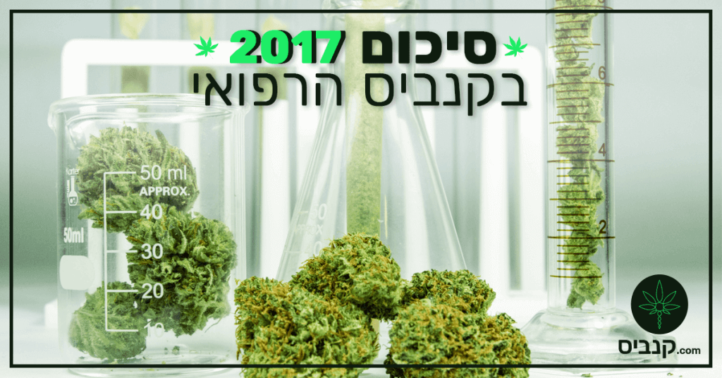 קנביס רפואי סיכום 2017