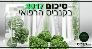 סיכום 2017 - קנביס רפואי